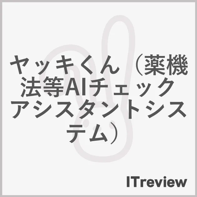 ヤッキくん（薬機法等AIチェックアシスタントシステム）