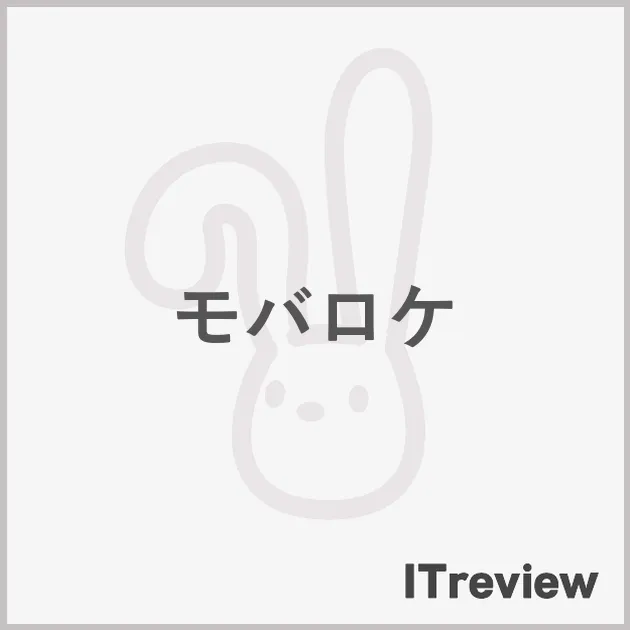 モバロケ