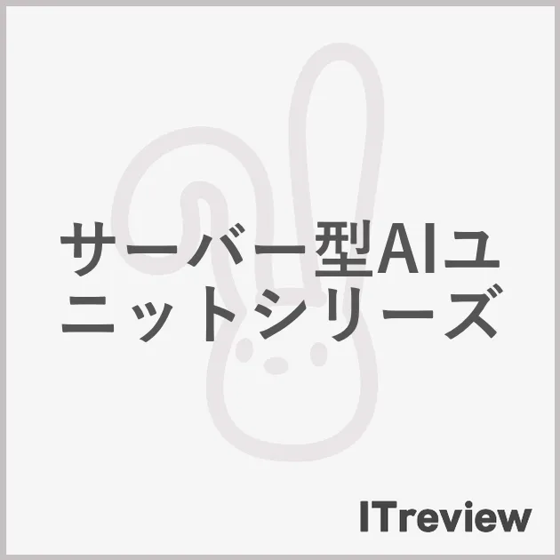 サーバー型AIユニットシリーズ