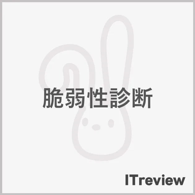 脆弱性診断