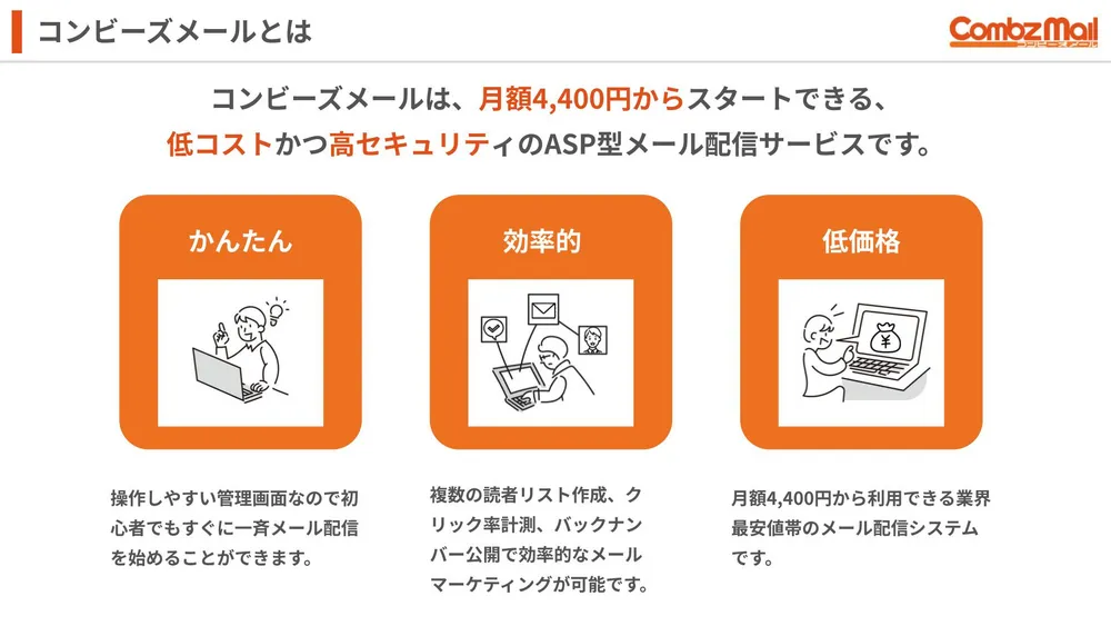 低価格・高セキュリティで簡単かつ効率的に使えるメール配信サービスです