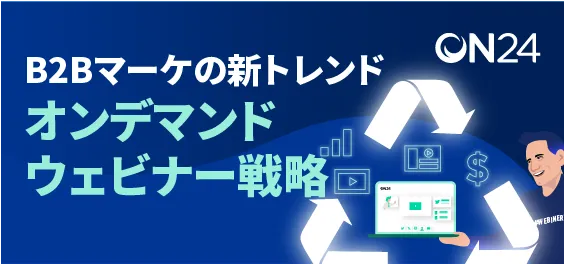【オンデマンド開催】＜BtoBマーケ新トレンド＞案件増加を加速するオンデマンドウェビナー戦略とは