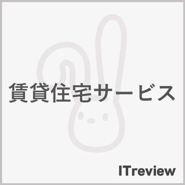 賃貸住宅サービス