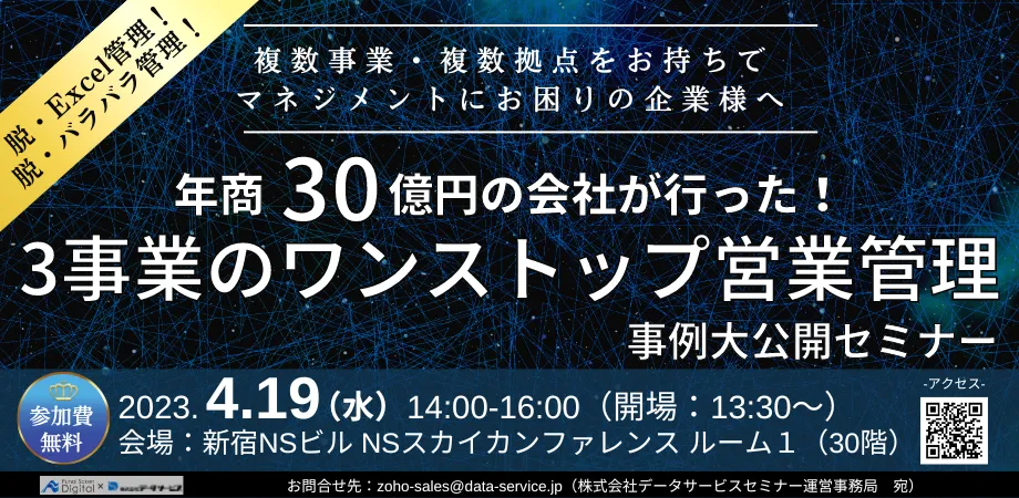 【無料セミナー】年商30億円の会社が行った!3事業のワンストップ営業管理事例大公開セミナー
