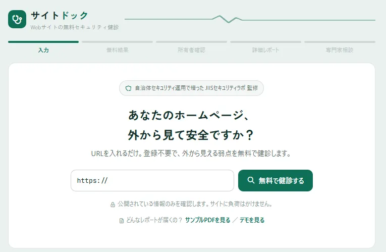 URLを入れるだけ、登録不要の無料健診