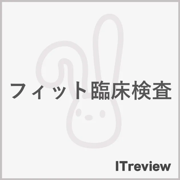フィット臨床検査