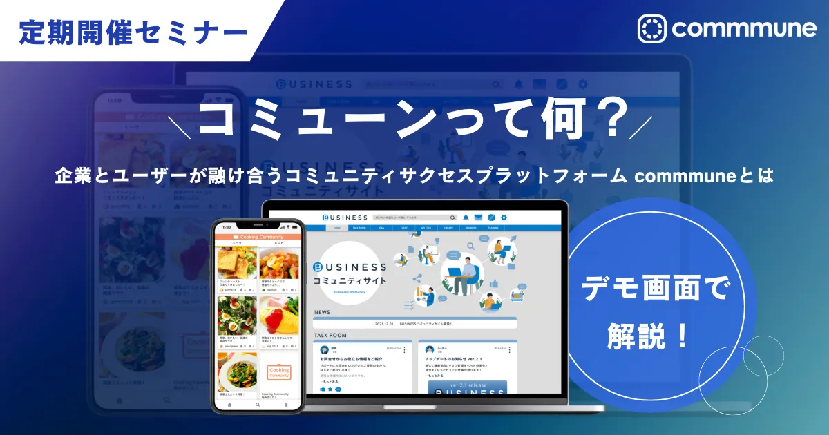 コミューンって何 ? 企業とユーザーが融け合うコミュニティサクセスプラットフォームcommmune