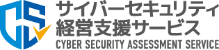 サイバーセキュリティ経営支援サービス