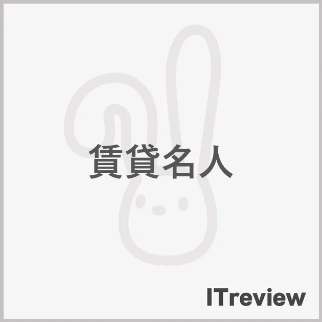賃貸名人