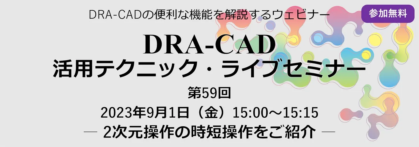 DRA-CAD活用テクニックライブセミナー 第59回 2次元操作の時短操作