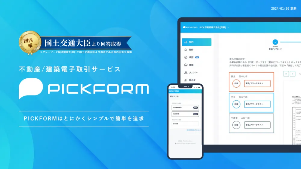 不動産電子契約ならPICKFORM