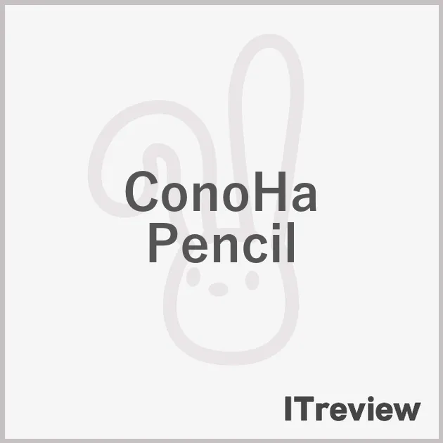 ConoHa Pencil