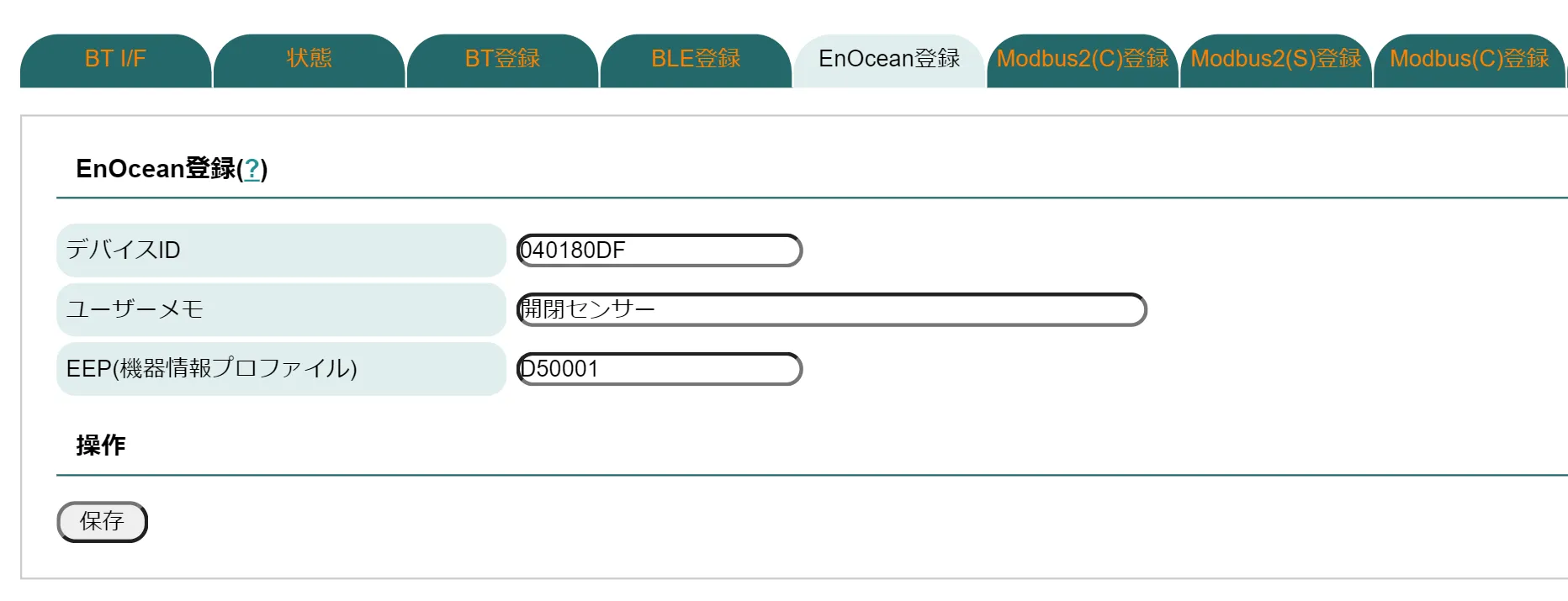EnOceanデバイス接続設定画面