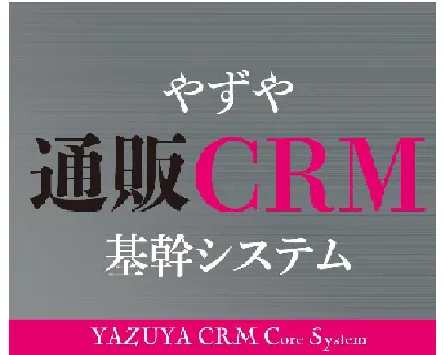 やずや式EC通販基幹CRMシステム【YUKO】