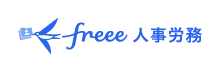 freee人事労務