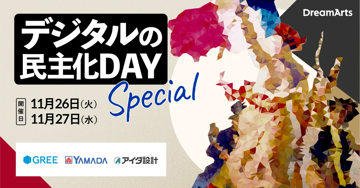 11/26.27開催｜大企業のDX事例が聞ける、デジタルの民主化DAY ～Special～