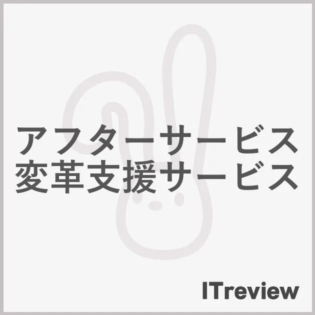 アフターサービス変革支援サービス