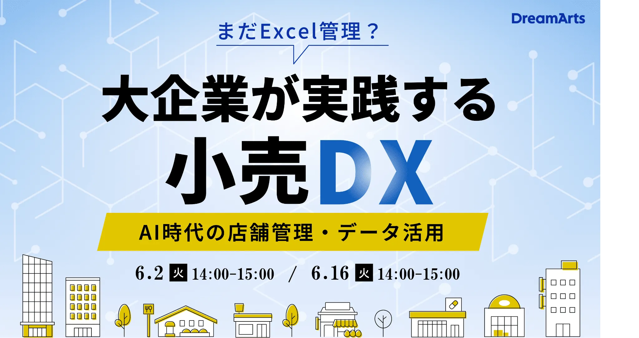 6/2（火）開催｜ 「まだExcel管理？」大企業が実践する小売DX！