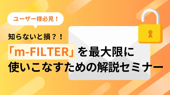 知らないと損？！「m-FILTER」を最大限に使いこなすための解説セミナー
