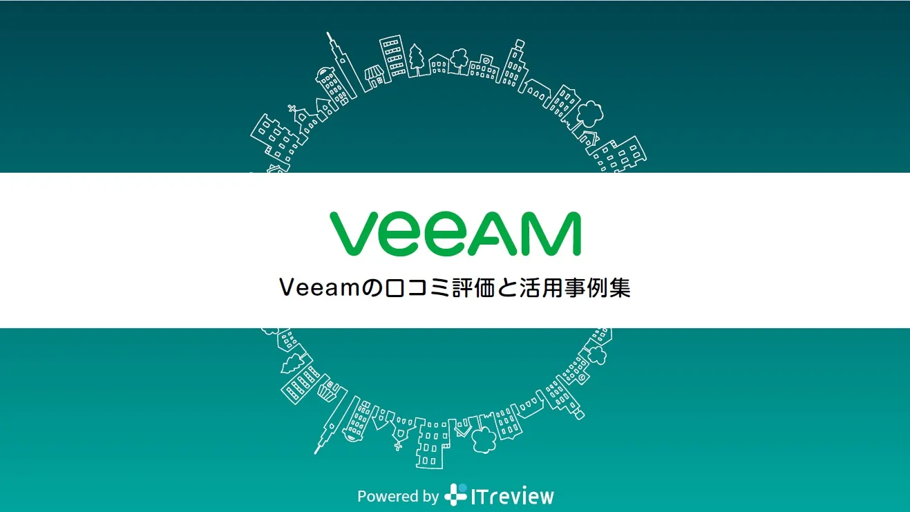 Veeamの口コミ評価と活用事例集
