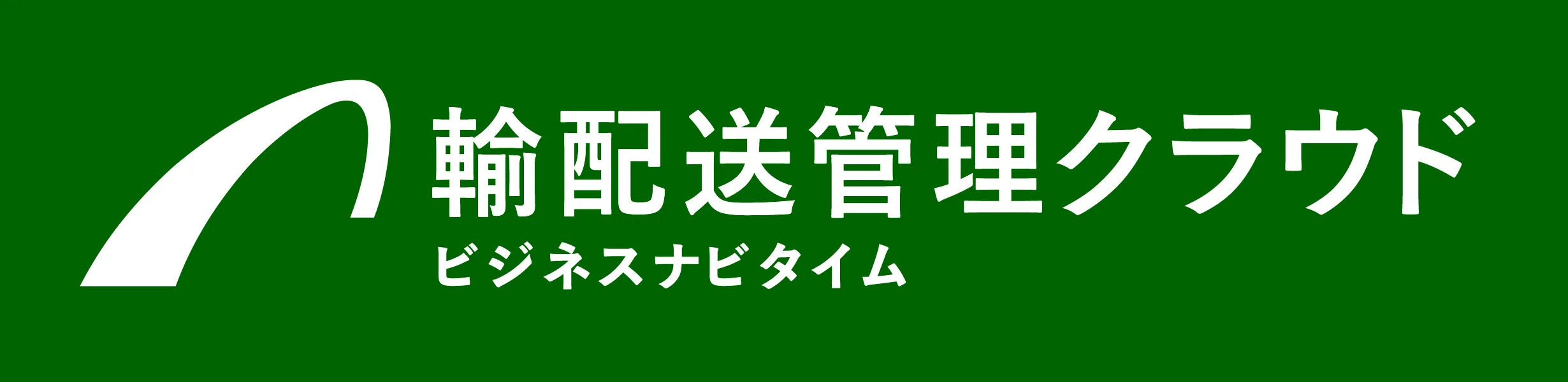 ビジネスナビタイム輸配送管理クラウド