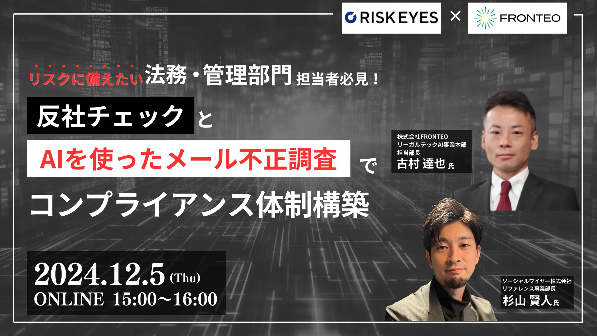 反社チェックとAI不正調査で法務・管理部門の不安を解決するコンプラコンプライアンス体制とは