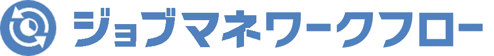 ジョブマネワークフロー