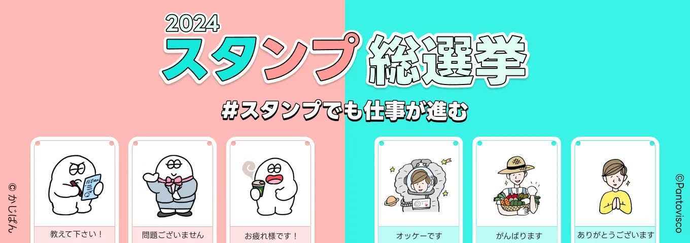 2024 LINE WORKSスタンプ総選挙【投票期間２/29まで】