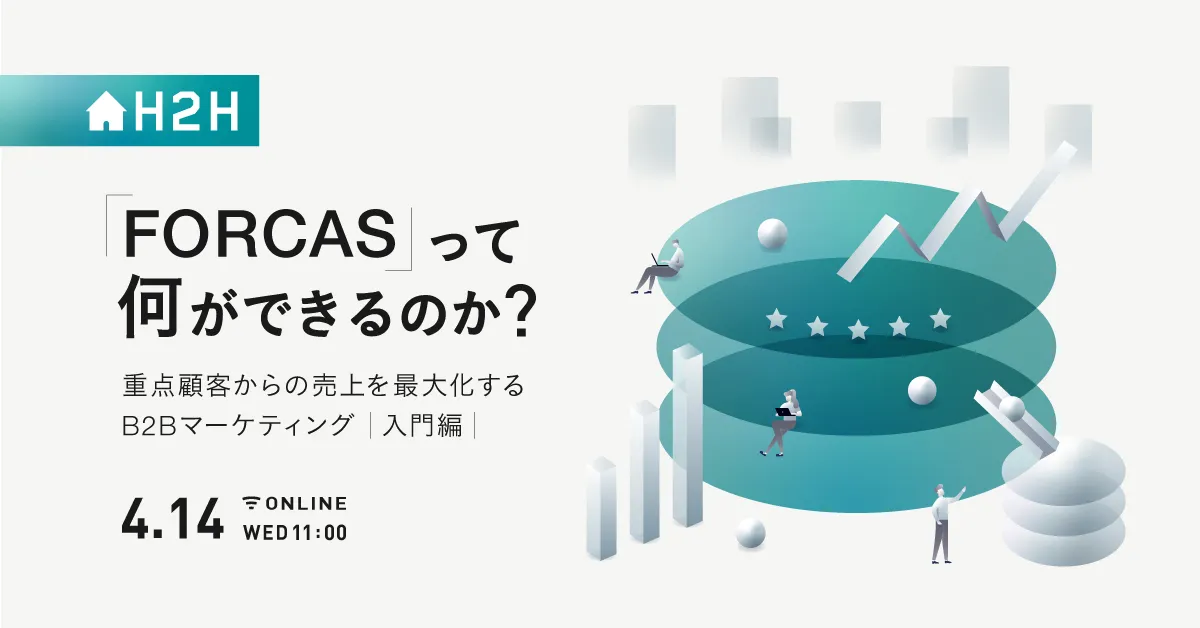  「FORCAS」って何ができるのか？ 重点顧客からの売上を最大化するBtoBマーケティングの考え方