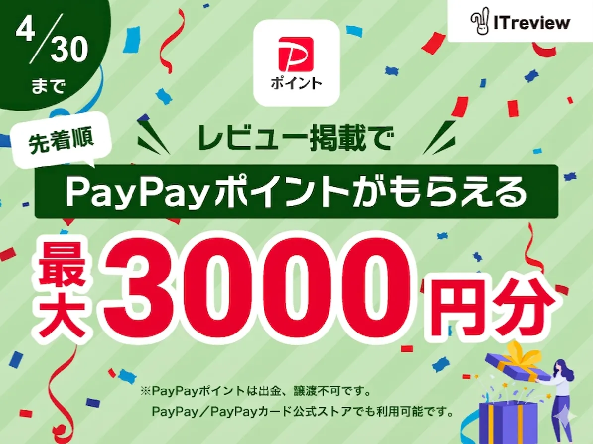 ★最大3000円分のPayPayポイントプレゼント★