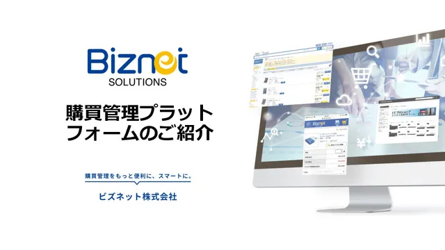 ビズネットサービス紹介資料