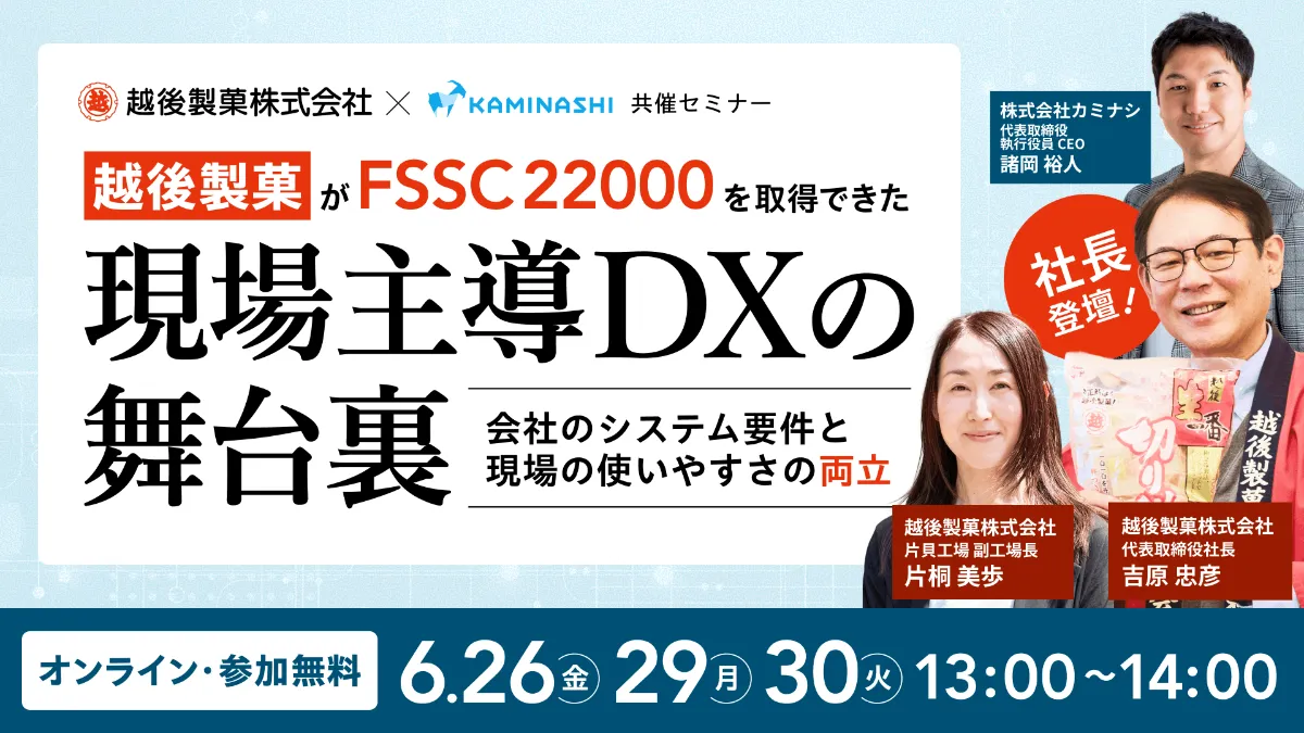 【越後製菓様 社長登壇】会社のシステム要件と現場の使いやすさの両立