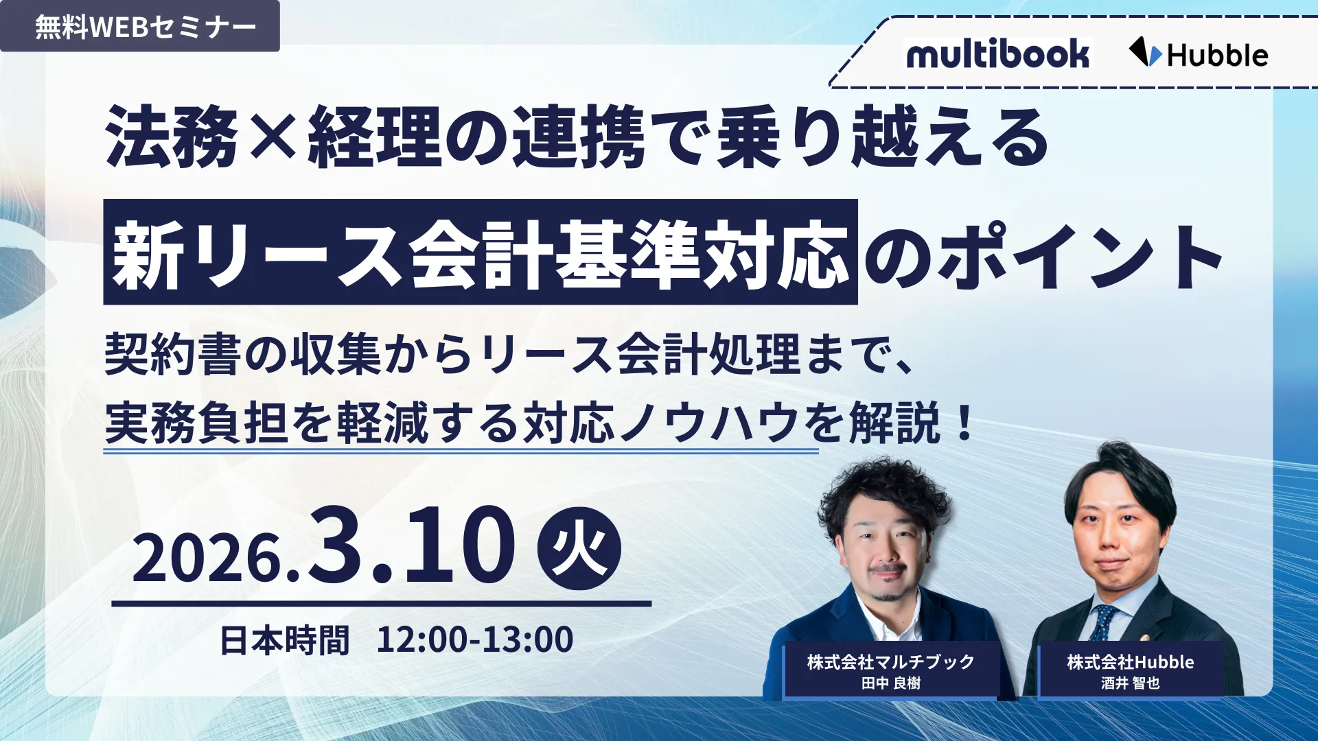 法務×経理の連携で乗り越える　新リース会計基準対応のポイント ー 契約書の収集からリース会計処理まで