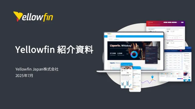Yellowfin 紹介資料
