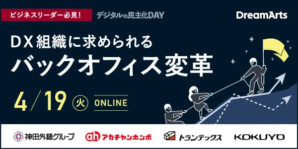 【満足度99%のユーザー登壇セミナー第2弾！】DX組織に求められる バックオフィス変革