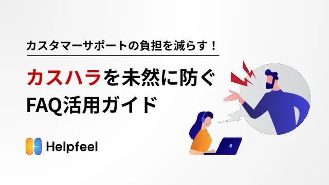 カスハラを未然に防ぐFAQ活用ガイド