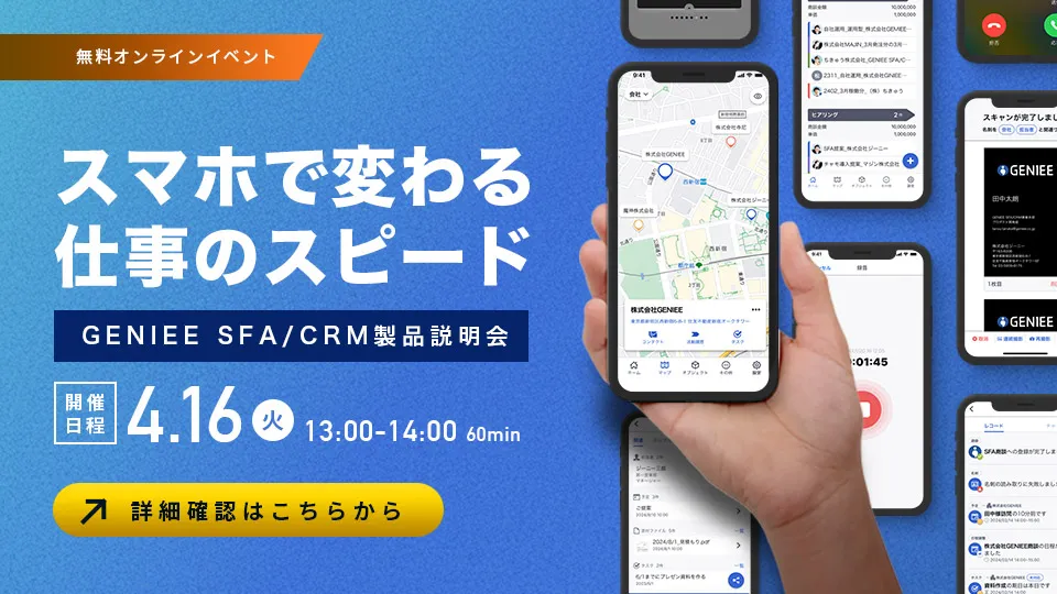 スマホで変わる仕事のスピード！GENIEE SFA/CRM製品説明会