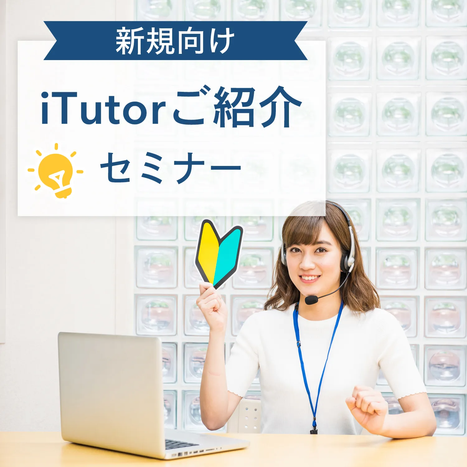 iTutor導入検討中のお客様限定　【iTutorまるわかりセミナー】