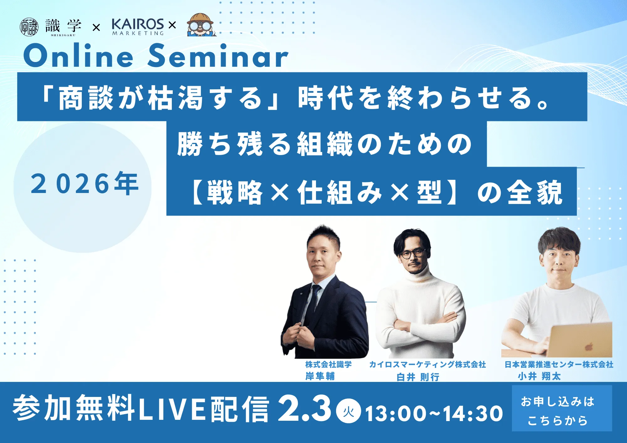 「商談が枯渇する」時代を終わらせる。 2026年、勝ち残る組織のための【戦略×仕組み×型】の全貌