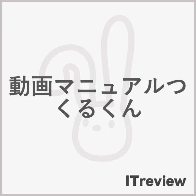 動画マニュアルつくるくん