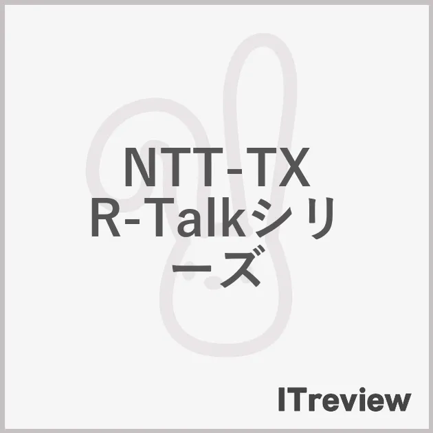 NTT-TX R-Talkシリーズ