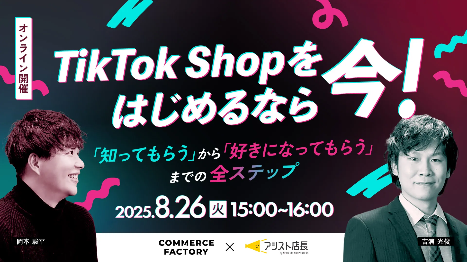 “TikTokShop”をはじめるなら今！「知ってもらう」から「好きになってもらう」までの全ステップ