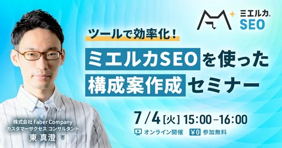 ツールで効率化！ミエルカSEOを使った構成案作成セミナー