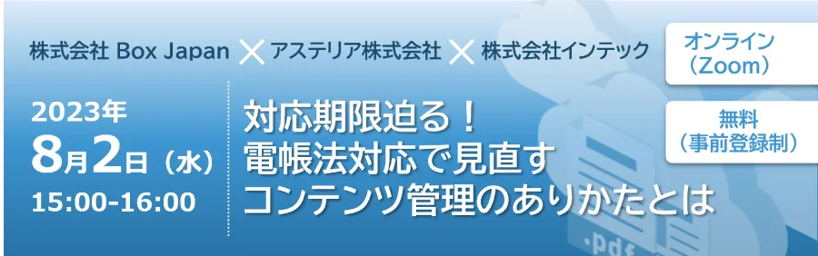 対応期限迫る！電帳法対応で見直すコンテンツ管理のありかたとは
