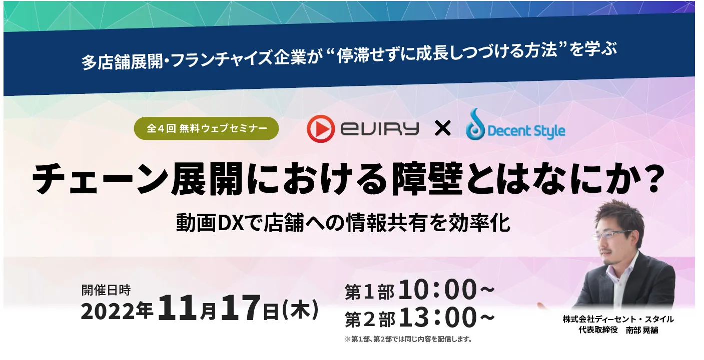 11/17(木)セミナー：チェーン展開における障壁とはなにか？～動画DXで店舗への情報共有を効率化～