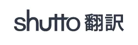shutto翻訳