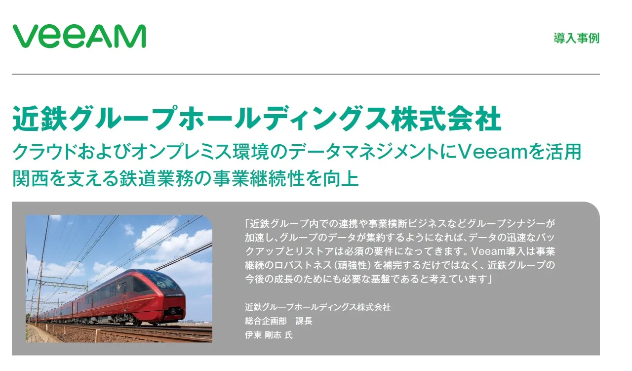 Veeam導入事例：近鉄グループホールディングス株式会社