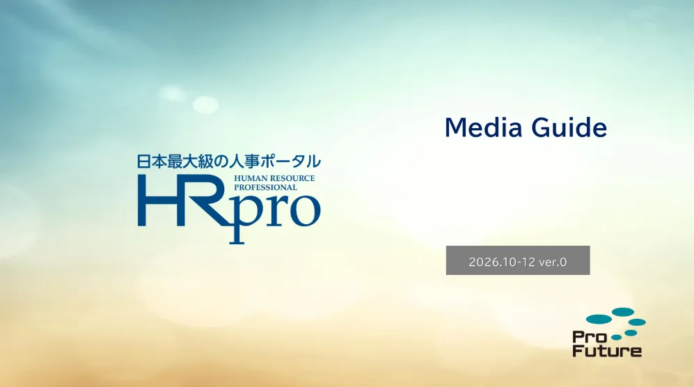HRプロとProFuture株式会社のご紹介