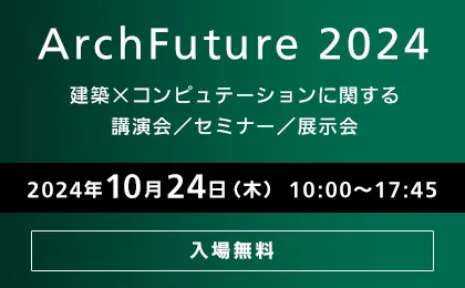 『Archi Future 2024』出展のお知らせ