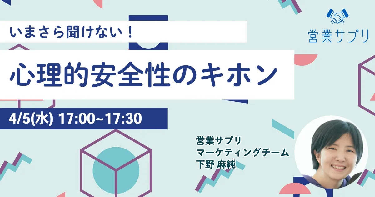 いまさら聞けない！心理的安全性のキホン
